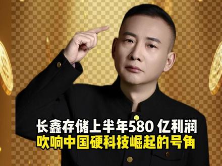 长鑫存储上半年580 亿利润 ,吹响中国硬科技崛起的号角