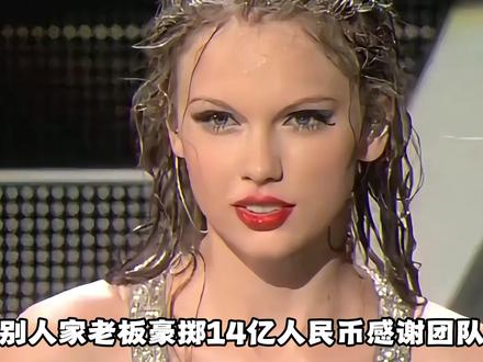 别人家老板豪掷1.97亿美元给员工发奖金,有的老板在南极写信画饼#霉霉 #奖金 #泰勒斯威夫特 #老板 #打工人