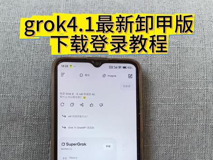 grok4.1最新版下载登录教程#al工具 #grok41 #grok卸甲版 #grok最新版 #grok下载教程