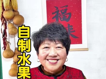 看我妈在家自制真正有水果的水果软糖,做法简单,吃着健康没有任何添加!#新农人计划2026 #农村生活 #农村美食