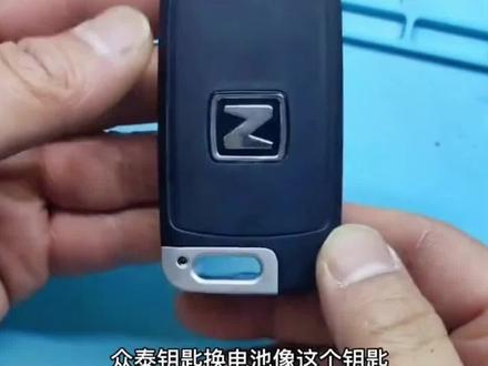众泰汽车钥匙电池更换方法拆装教程安装方法#众泰汽车钥匙电池