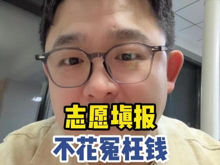 志愿填报不花冤枉钱记住这3个网站 #高考志愿填报 #高三家长必看 #高三