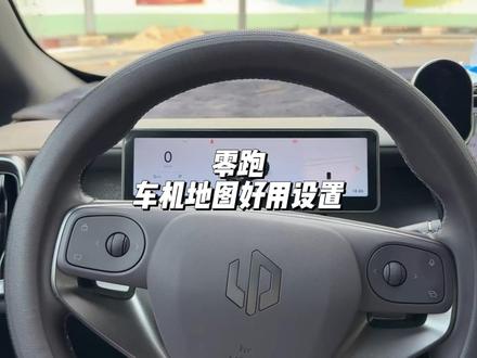 零跑车机地图最好用的设置! 可以让你的地图火力全开,非常好用!#零跑汽车 #零跑lafa5 #零跑c10 #汽车人共创计划 #汽车知识