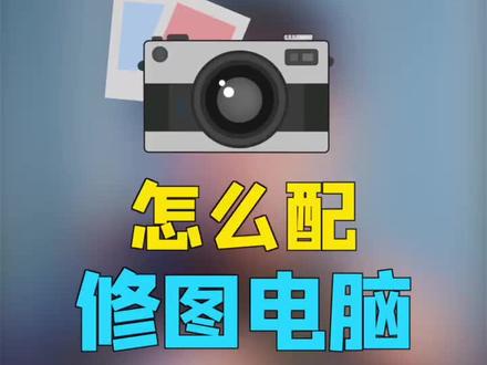 #摄影 #摄影教程 配修图电脑的五个注意事项
