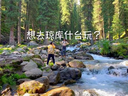 想去琼库什台玩,去之前先看看这篇攻略,可能会对你的旅行有所帮助#新疆旅游攻略 #新疆旅行攻略 #新疆自驾游攻略