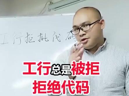 #财商教育 #抖音教育 #企业 #学习 @抖音小助手 工行总是被拒,拒绝代码,让你对症下药。