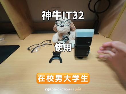 IT32使用!
#神牛闪光灯 #it32 #索尼 #摄影器材
