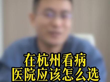 在杭州看病医院怎么选?#杭州看病 #杭州 #浙江 #就医指南