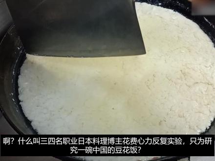 一碗普通中国豆花饭,精妙到让日本料理家们都感动的哭了。 #日本 #豆花饭 #中国