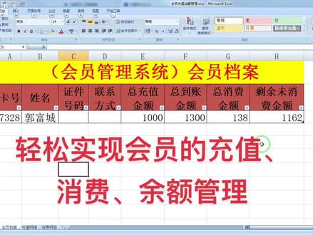 轻松实现会员的充值、消费、余额管理##抖音618好物节 #office办公技巧 #办公技巧