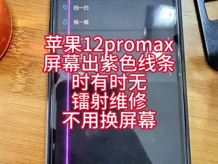#iphone12promax 苹果12promax屏幕出紫色线条,有一条线时有时无,镭射维修后恢复正常,不用换屏幕 #苹果手机维修 #修手机屏幕 #手机屏幕维修 #屏幕线条修复
