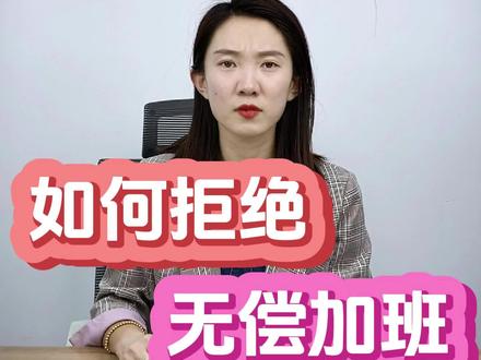 到点了却被领导要求无偿加班,如何拒绝呢?#凯哥讲劳动法 #加班 #劳动争议 #劳动纠纷 #劳动法咨询