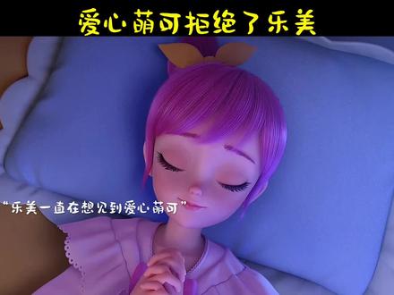 爱心萌可拒绝了乐美#奇妙萌可#卡通动漫#动画片#乐美公主