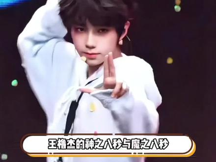 神之八秒vs魔之八秒#王橹杰 #tf家族 #新音 #舞台 #直拍