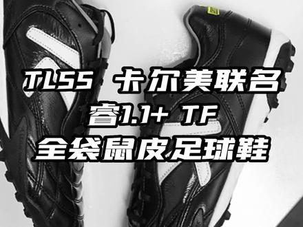 TLSS 卡尔美联名睿1.1+全袋鼠皮TF 足球鞋#足球鞋 #足球 #天朗足球