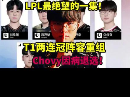 LPL最绝望的一集!T1两连冠阵容重组,Faker你这是要LPL死吗#faker #T1 #chovy #胖虎陪你看LCK第二赛段 #亚运会LOL