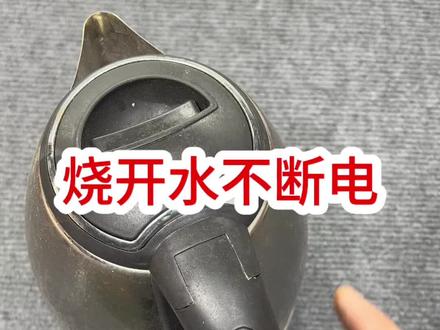 电热水壶烧开水后不断电维修#家电维修 #技术分享