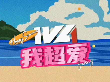 IVL应援舞《IVL我超爱》
来吧来吧IVL IVL嗨起来~
期待 看IVL比赛放肆去嗨~
IVL 我超爱超爱超爱超爱!
#2023IVL夏决 #2023IVL夏季赛 #第五人格