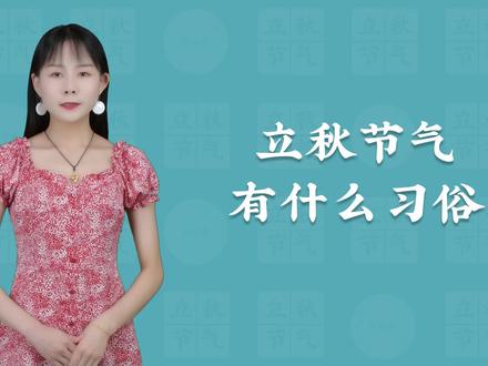 立秋节气有什么习俗? #立秋#二十四节气#传统文化