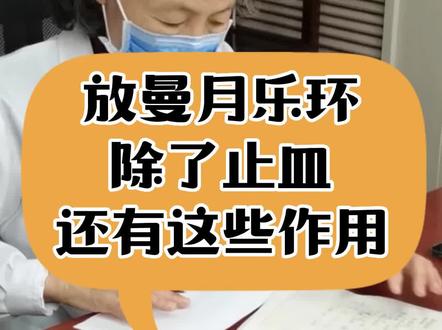 #曼月乐环 的作用有哪些,你了解吗?#科普健康知识