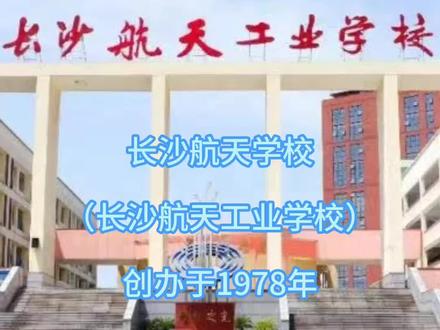 2023长沙航天学校招生简章来啦,快来关注一下吧!