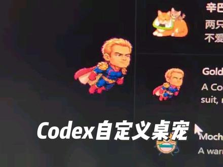 Codex桌宠 #祖国人 #homelander #codex #只因你太美 #坤坤