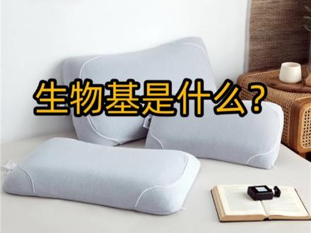 生物基枕和普通的记忆枕有什么区别#生物基枕头 #生物基枕 #记忆枕 #记忆枕头 #枕头