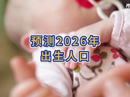 预测2026年出生人口~~ #出生人口 #2026出生 #新生人口 #出身率