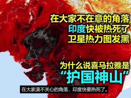 喜马拉雅山的恩情还不完!全球最热城市只有两个不在印度!热死了 #高温 #喜马拉雅山 #印度