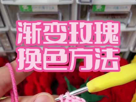 关于渐变玫瑰的详细换色说明,包括线头的处理#手工diy #手工钩针编织 #毛线编织 #钩针教程 #钩针玫瑰花