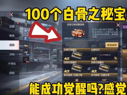 CF手游:100个白骨之秘宝箱能够觉醒成英雄级?感觉买多了 #cfm #手游cf #穿越火线手游