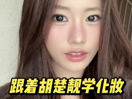 我来交作业啦!的确受益匪浅了家人们#跟着胡楚靓学化妆 #化妆教程 #美式白开水 #妆前妆后