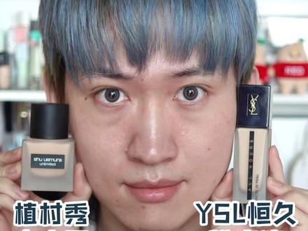 植村秀小方瓶🆚YSL恒久粉底液!#粉底液测评 #油皮粉底液