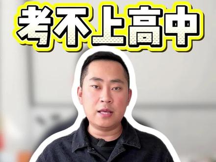 孩子中考成绩不理想怎么办,听陈老师的照样能考上大学#淄博 #中考择校 #高中