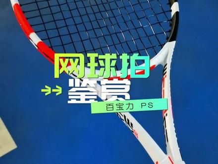 #网球拍 百宝力PS ,手感俱佳