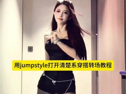 jumpstyle变装教程来了#jumpstyle和蔡徐坤新歌MV适配度#即梦AI#AI分身戏精大赛#我的AI分身杀疯了 蔡徐坤跳jumpstyle视频 用jumpstyle打开清楚系穿搭