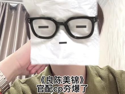 官配cp夯爆了! #良陈美锦 #顾锦朝 #陈彦允 #任敏 #此沙