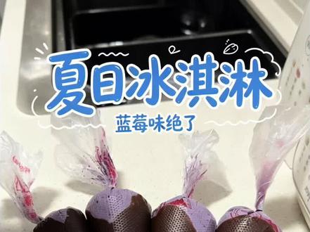 蓝莓🫐巧克力脆筒 冰冰凉凉巧克力脆皮+蓝莓奶味,这一口治愈所有不开心✨#冰淇淋 #夏天的味道 #在家做美食 #冰糕 #甜品治愈一切