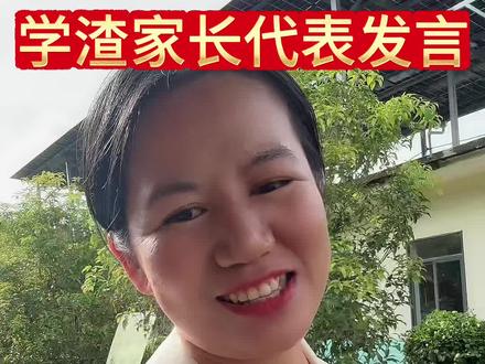 今天作为学渣家长代表发言,实际上是想让行动告诉我的孩子,妈妈也不是生来优秀,别放弃,好好努力,会越来越好的!#家长会#乡村生活 @@乡姐阿碧的小号