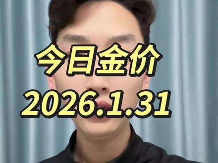 今日金价更新 2026年1月31日#黄金#今日金价#黄金价格#实时金价