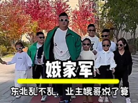 东北乱不乱,业主娥哥说了算 #搞笑 #娥哥