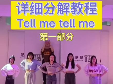 #tellme #沐颜编舞 #舞蹈分解教学视频 #基础爵士 #零基础学舞蹈 tell me 完整版超详细分解教程来啦 此视频是第一部分 甜甜的舞蹈 快拉上姐妹 👭学起来啦 ✨视频上传不能超过15分钟 我分两个视频发详细分解 封面写有一二部分可以按着顺序学习✌️