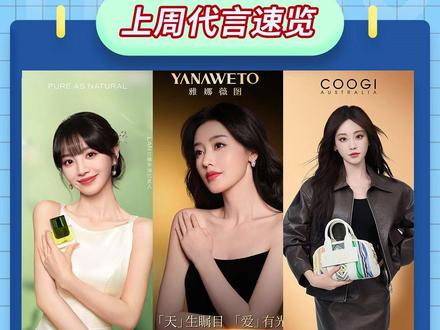 上周官宣的女艺人✨ (12.08~12.14)女星代言速览
小田#田曦薇 火力全开一周官宣两个新代言!
朵朵棉官宣嘟嘟#陈都灵 成为品牌代言人~
#张天爱 #赵昭仪 #张天爱