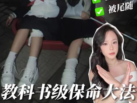 科普✅刷到就是在救命的女性安全保命指南!#女性安全#女生必看#防范意识#科普#自救