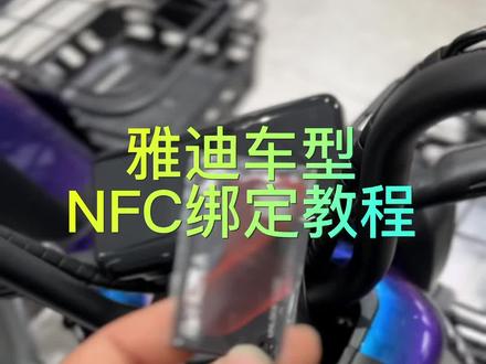 #我要上热门 雅迪 还不会绑定手机NFC吗?下期出iOS系统绑定教程。#NFC解锁