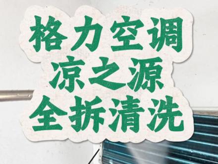第25期:格力空调凉之源全拆清洗,保姆式教学 #空调全拆清洗 #河源#格力空调 #同城家电清洗