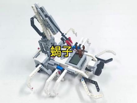 #乐高 #机器人 #乐高ev3编程教学 #小颗粒积木拼装 蝎子🦂