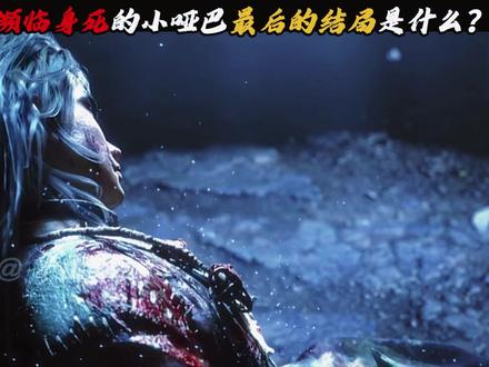 许青为什么要救下濒临身死的小哑巴? 绝境重生的小哑巴,后续小哑巴的结局如何?#光阴之外动画 #许青 #小哑巴 #国漫推荐