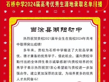石桥中学2024届高考优秀生源地录取名单(选播)