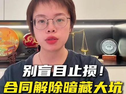 别盲目止损!合同解除暗藏大坑 #秀出我的诉讼策略#抖来普法2026 #洪丽娜律师#厦门律师#合同解除